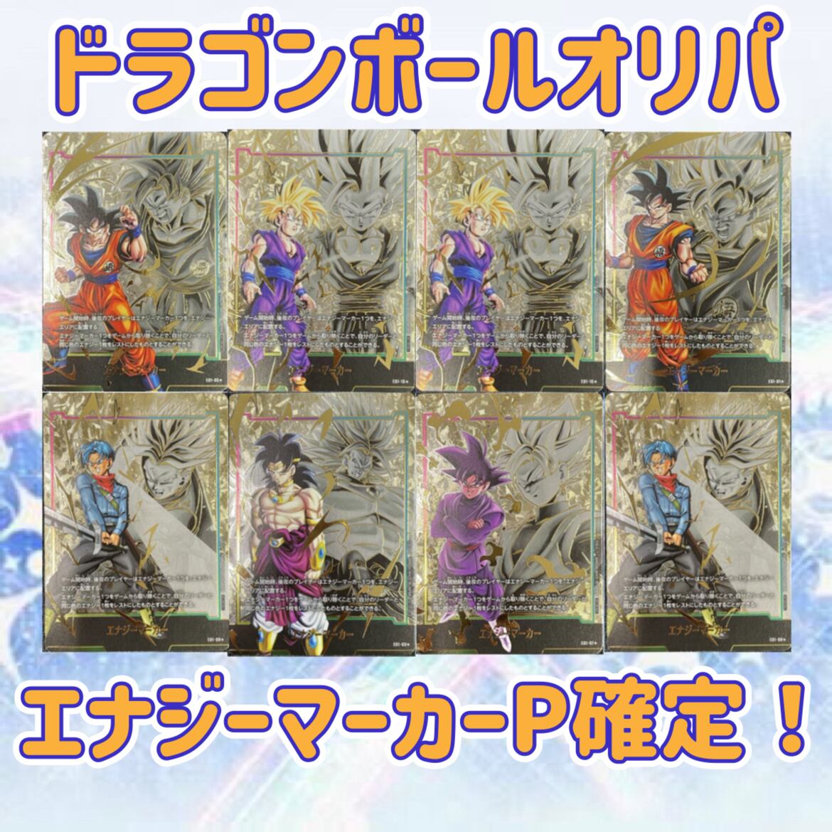 ドラゴンボール　フュージョンワールド　エナジーマーカー　コンプリート　まとめ売り エナジーマーカー まとめ売り9枚セット ドラゴンボールフュージョン