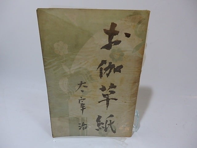 お伽草紙 初版 / 太宰治 [26441] | 書肆田高