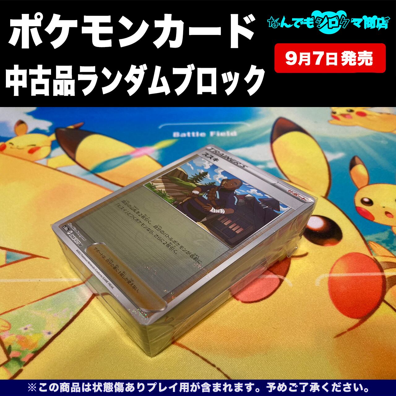 ポケモンカード 中古品ランダムブロック