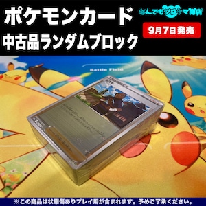 ポケモンカード 中古品ランダムブロック