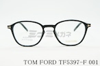 【King＆Prince高橋海斗さん着用】TOM FORD メガネフレーム TF5397-F 001 ボスリントンウェリントン ボストン メンズ レディース 眼鏡 おしゃれ アジアンフィット トムフォード