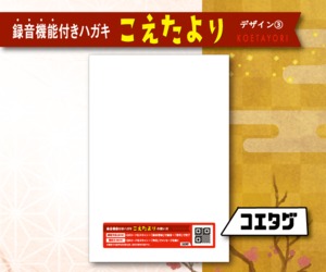 【声のメッセージ年賀状➂】こえたより