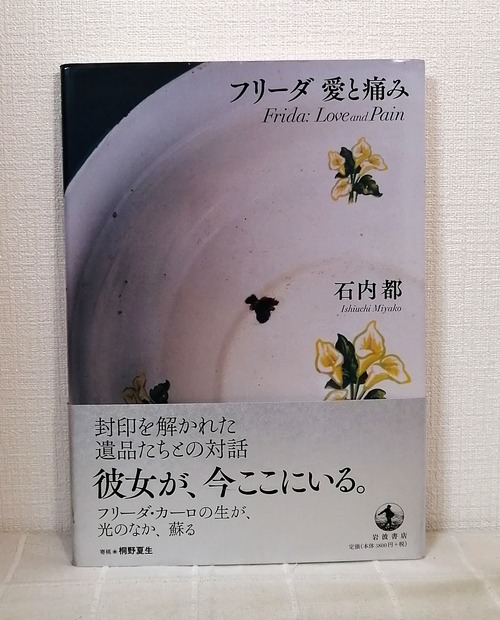 石内都  フリーダ愛と痛み Frida:Love and Pain  岩波書店