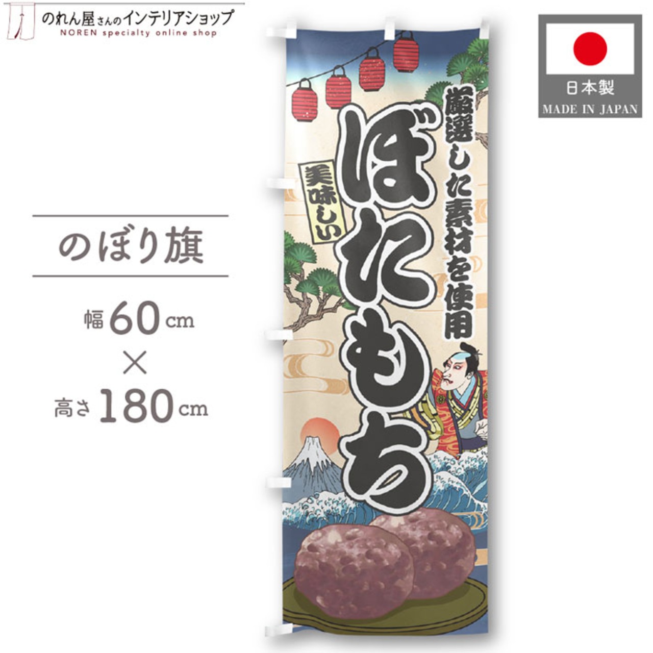 【受注生産】のぼり旗 ぼたもち Ukiyo-e Style 60×180cm 47388