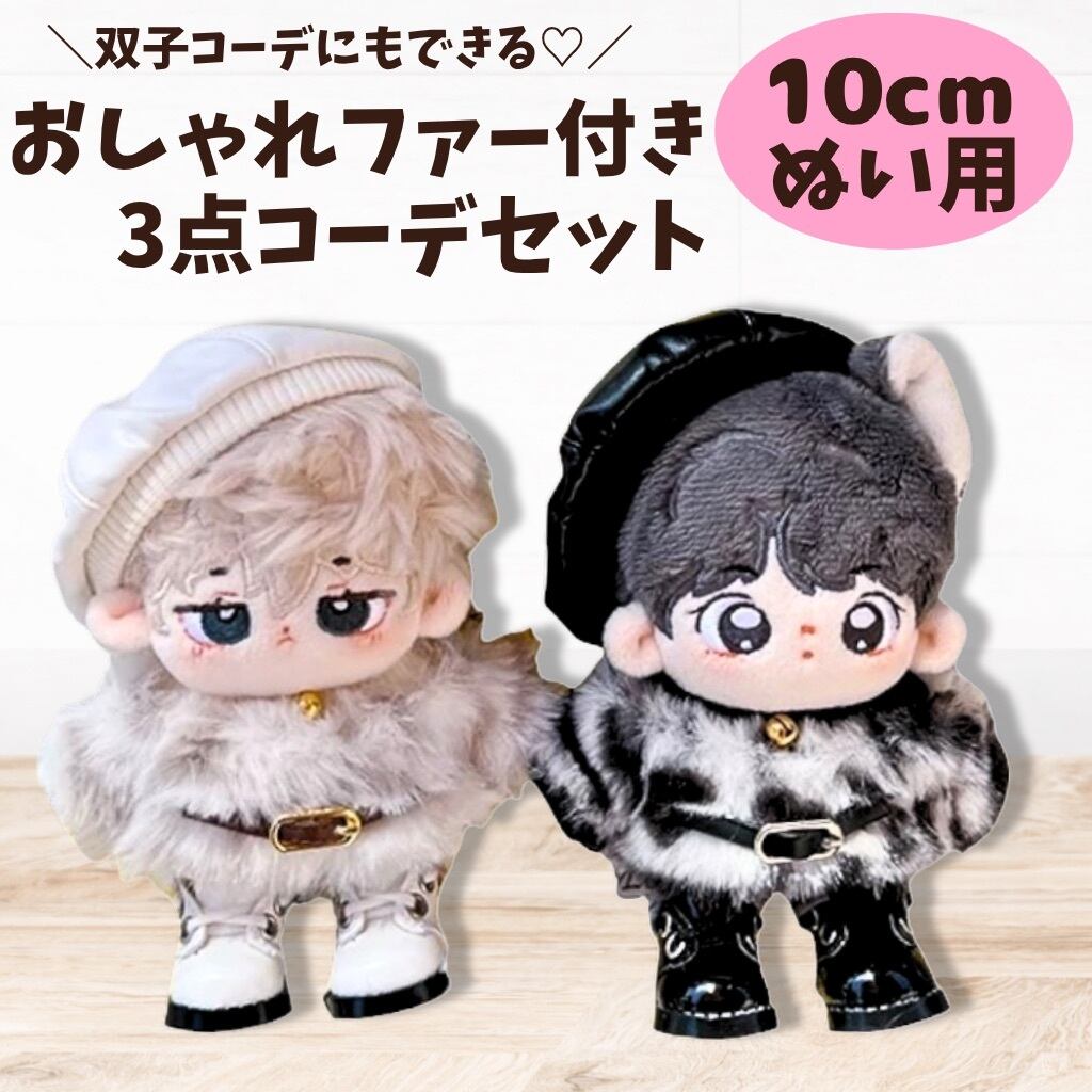 10cm.15cm.20cm】シンプルデザインのスーツセット 着ぐるみ ぬいぐるみ
