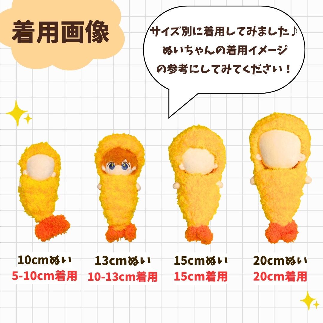 えび様専用オーダーページ ぬい服 着ぐるみ 15〜16ぬい服 ぬい服 10cm