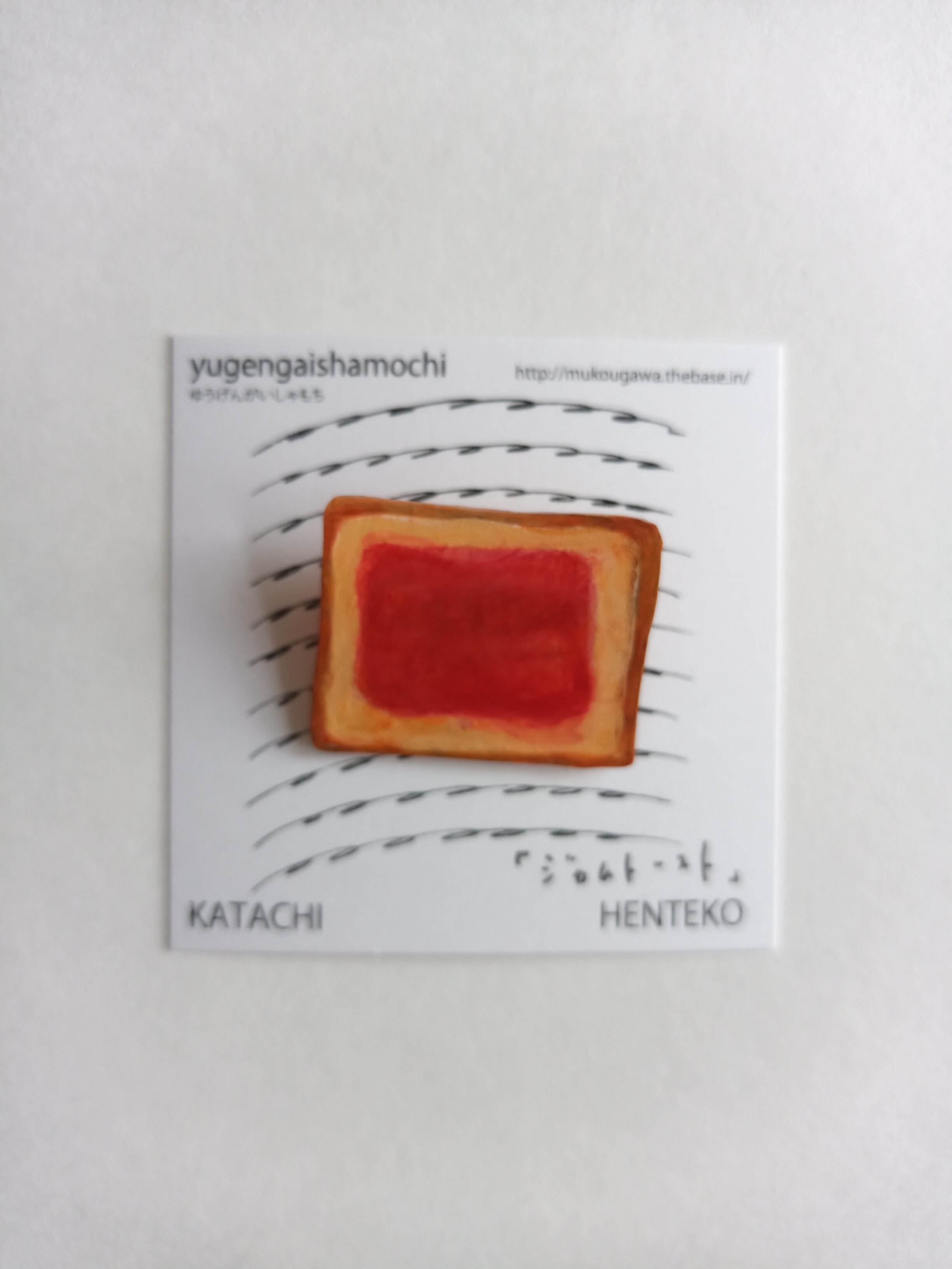 ヘンテコ ブローチ 「ジャムパン」