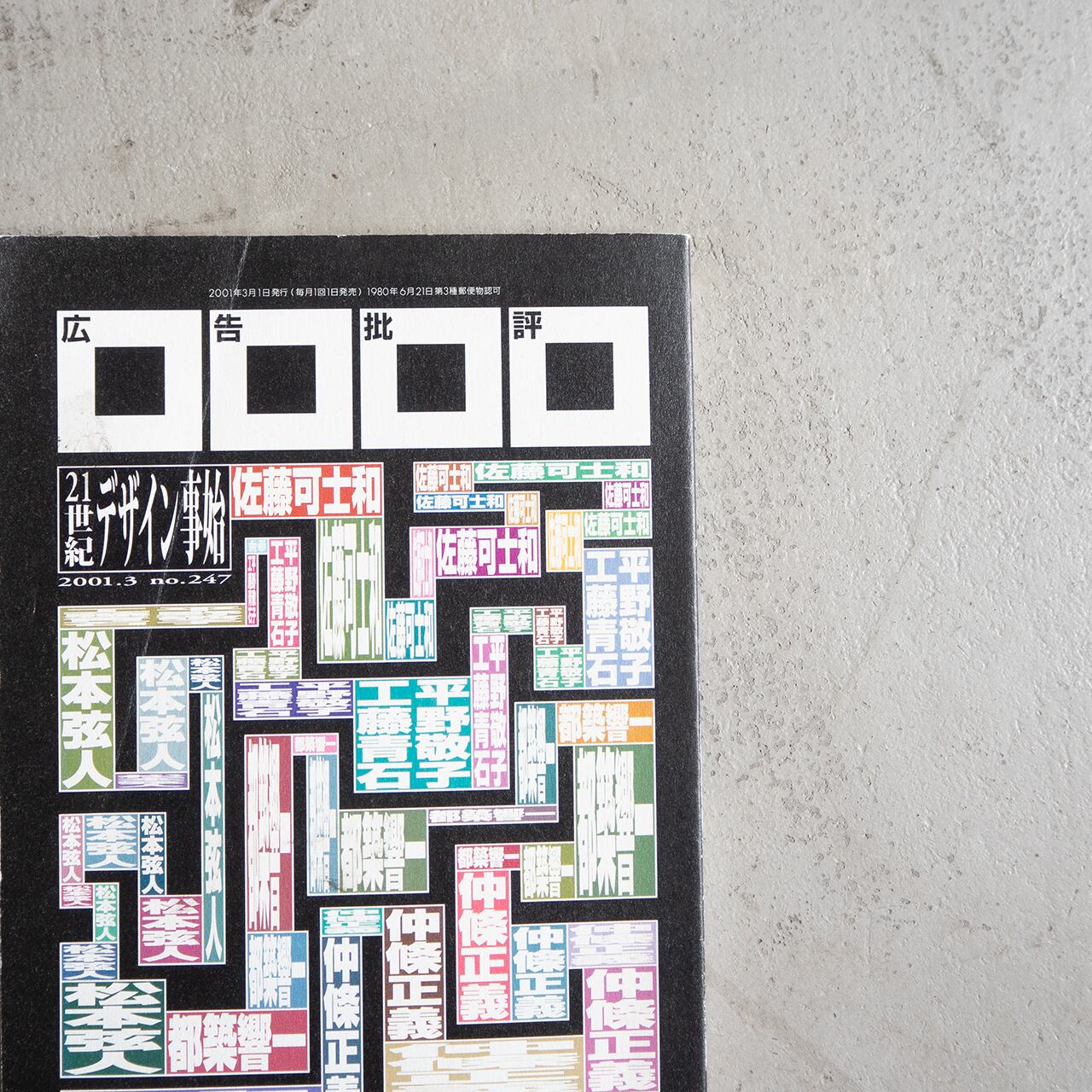 広告批評 vol.247