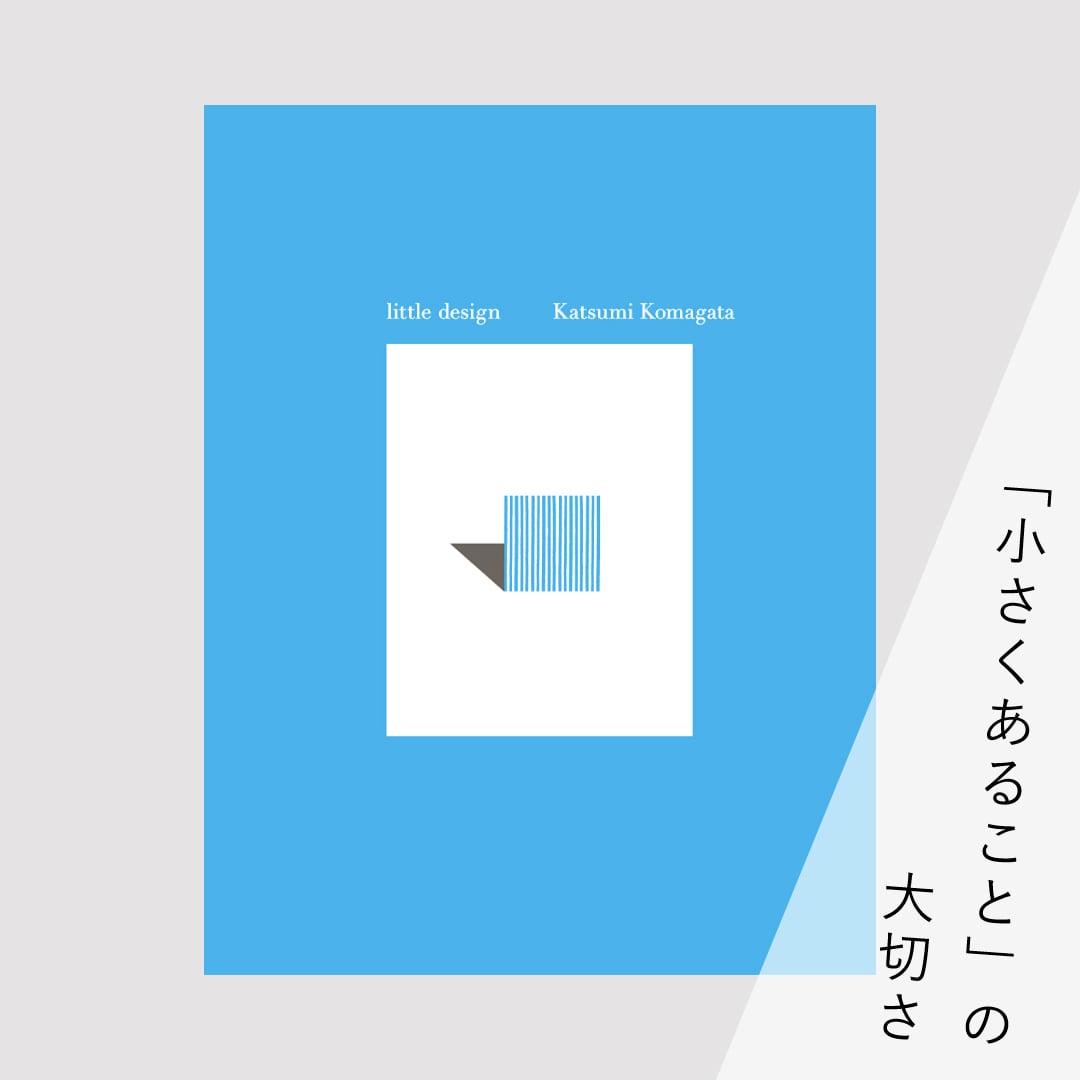 小さなデザイン 駒形克己展 【公式通販】