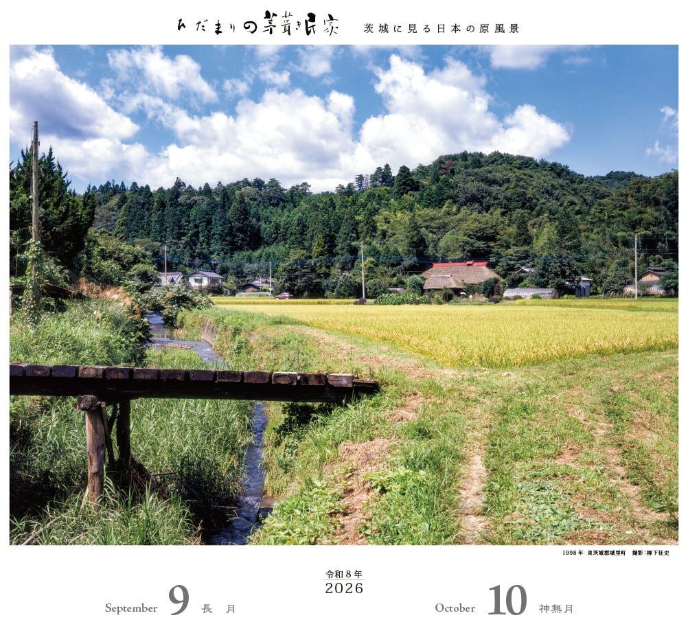 令和8年版カレンダー ひだまりの茅葺き民家～茨城に見る日本の原風景