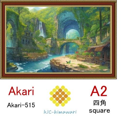 【国内製造】A2サイズ 四角ビーズ【akari-515】ダイヤモンドアート