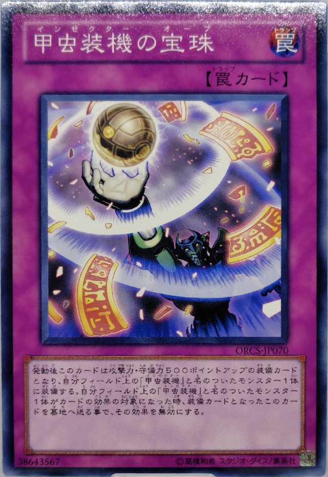 甲虫装機の宝珠【ORCS-JP070】[N]
