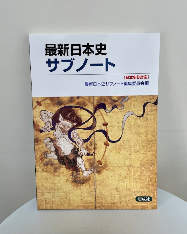 最新日本史サブノート（日B302準拠）