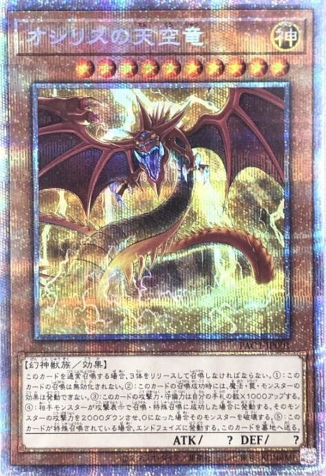 【Aランク】オシリスの天空竜(絵違い(プリズマ)