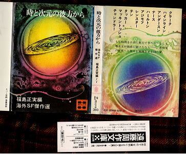 時と次元の彼方から 海外SF傑作選」 初版 講談社文庫 福島正実/編