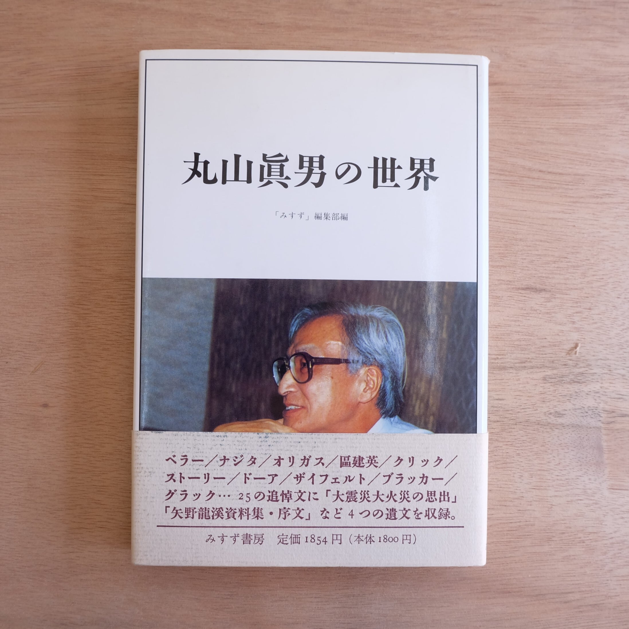 丸山眞男の世界 | 讃州堂書店｜香川県高松市の古本屋