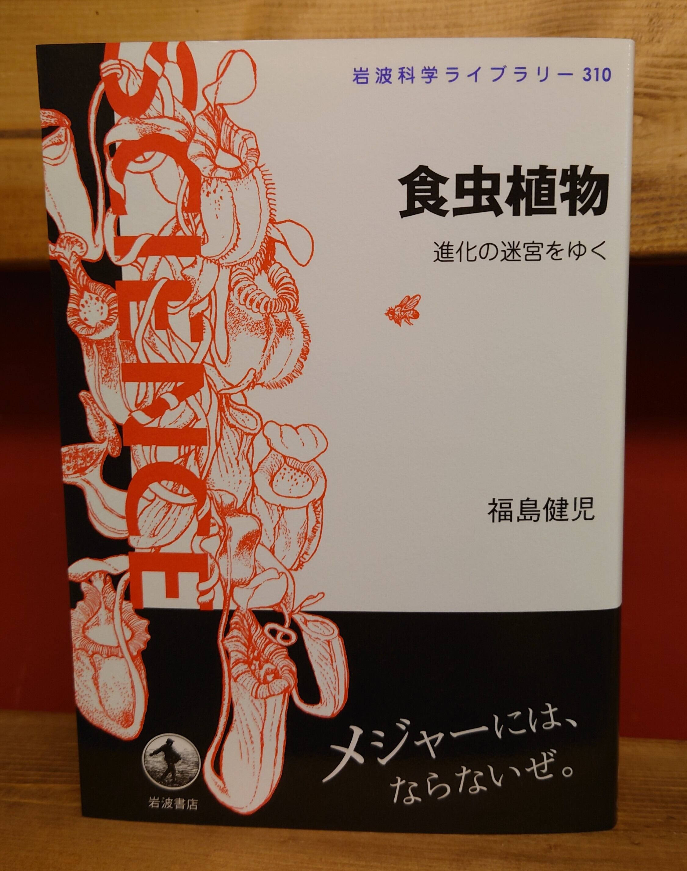 食虫植物　進化の迷宮をゆく(岩波科学ライブラリー)-