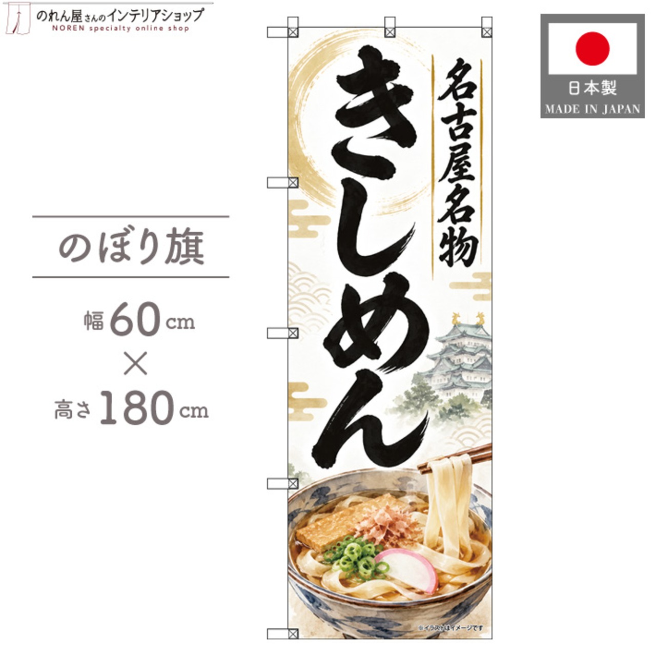 【受注生産】のぼり旗 ポンジ きしめん 名古屋名物 60×180cm 53969