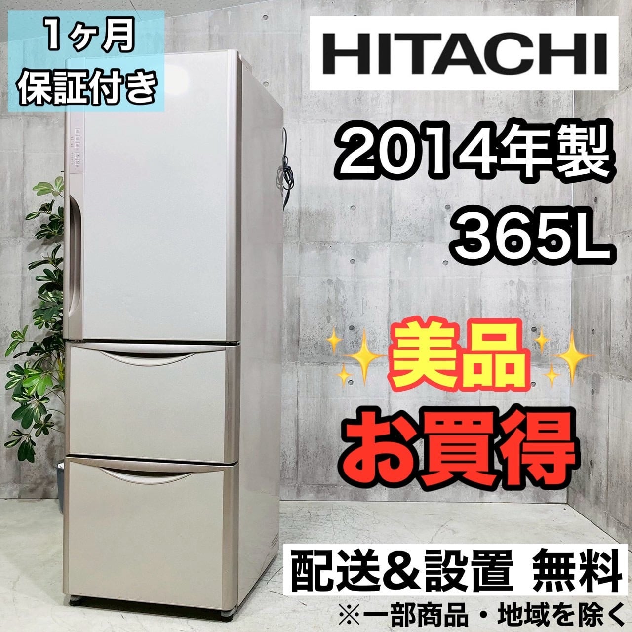 ♦️HITACHI a4338 3ドア冷蔵庫 365L 2014年製 -♦️