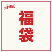 2026 新春福袋　カルチャーパック