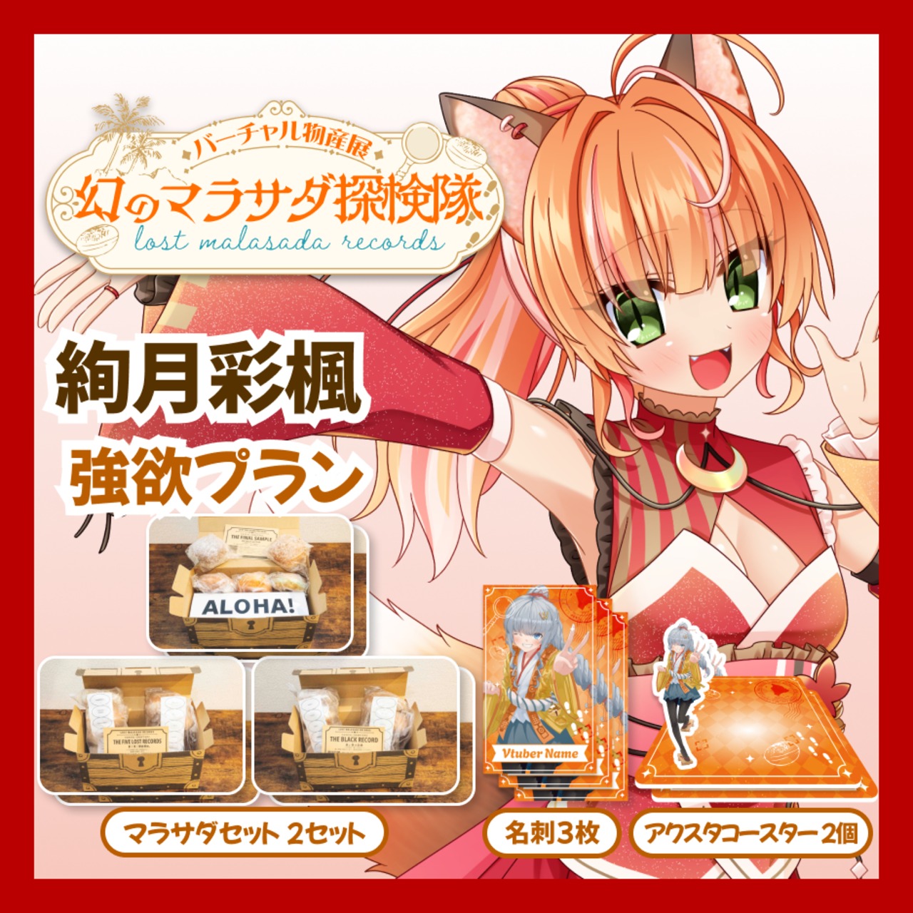 【強欲プラン】【絢月彩楓】バーチャル物産展 LOST MALASADA RECORDS ~幻のマラサダ探検隊~