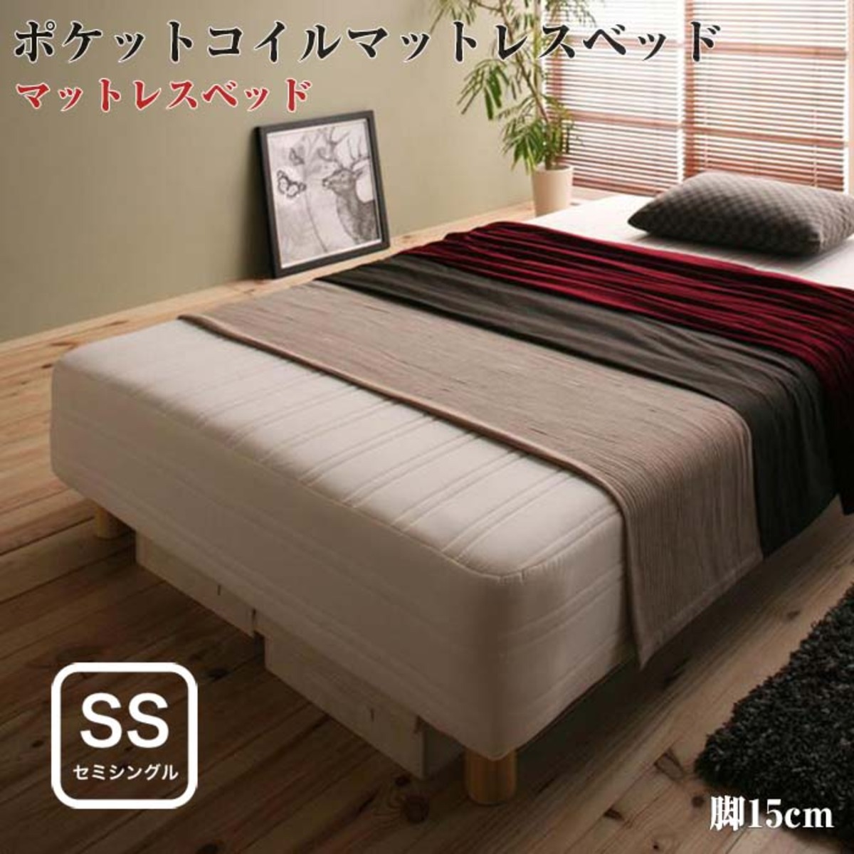 脚付きマットレス ショート丈 セミシングルベッド 北欧 脚22cm 国産 
