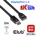 【CAC-1022】Club3D DisplayPort 1.4 HBR3 (High Bit Rate 3) 8K 60Hz Female/Male 2m 28AWG 延長ケーブル Extension Cable