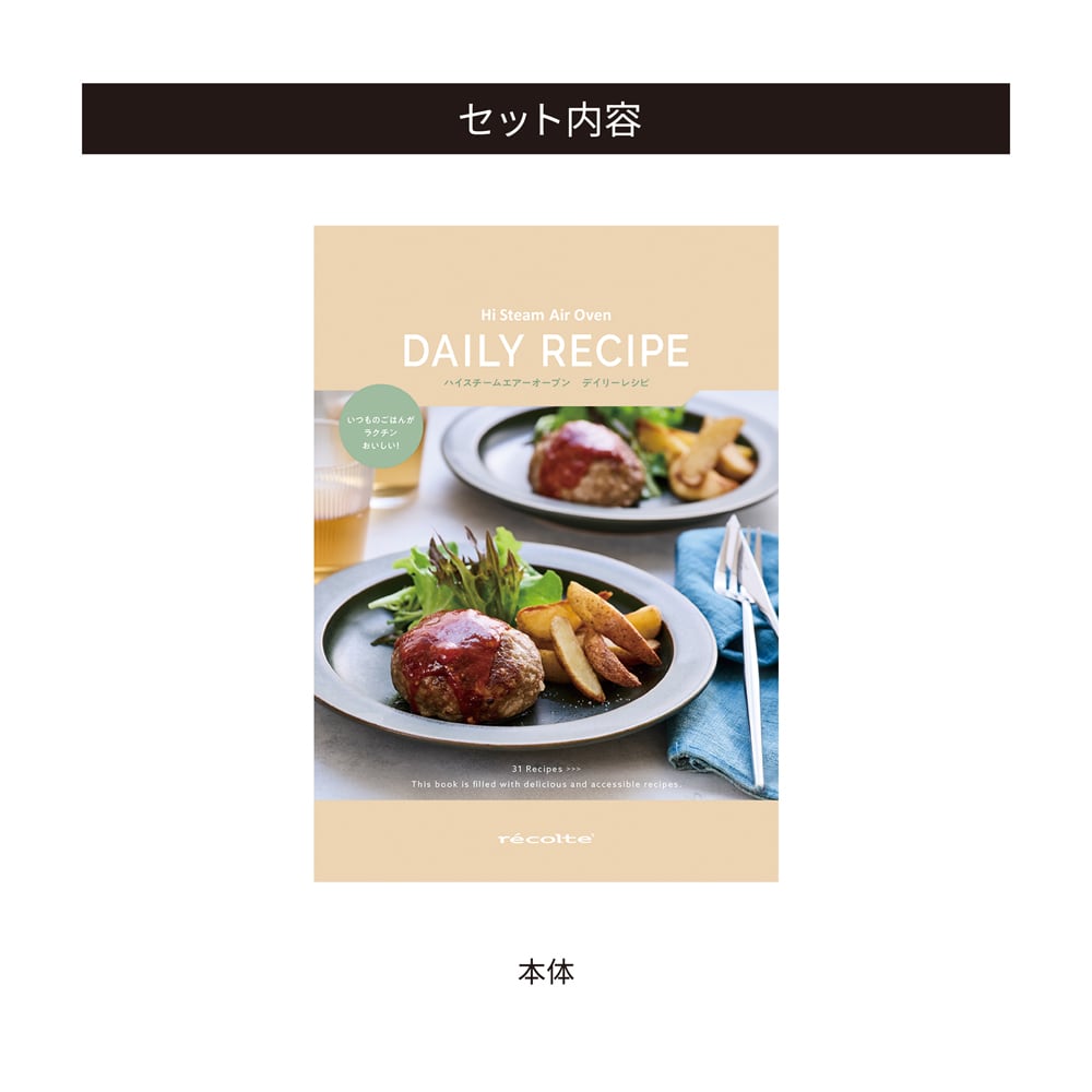 レコルト ハイスチーム エアーオーブン RAO-3　専用レシピブック付 レコルト ハイスチームエアーオーブン専用 別売デイリーレシピ RAO