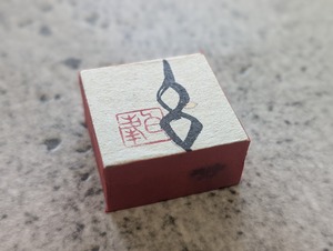 お正月飾りに…書家がつくった小さな縁起物（午）