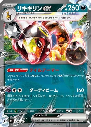 リキキリンex（状態A）