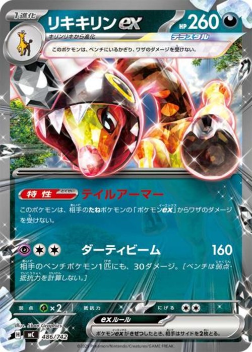 リキキリンex（状態A）