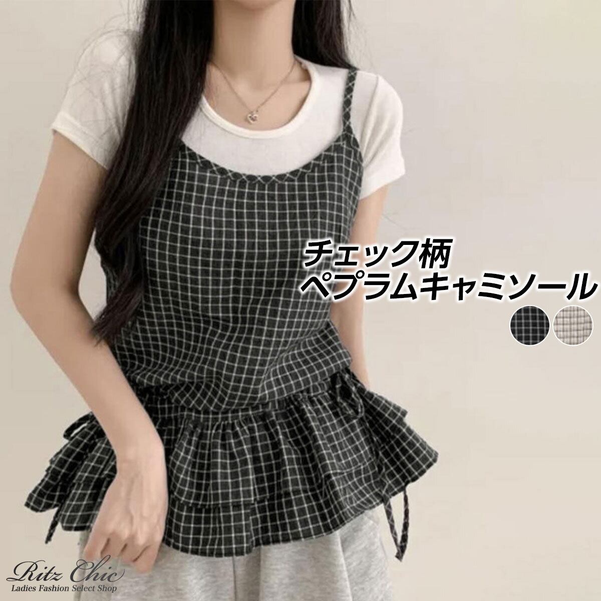 ペプラム キャミソール チェック柄 フリル レディース 春夏 韓国 ティアード ビスチェ きれいめ 大人 かわいい フェミニン ガーリー サイドリボン レイヤード 重ね着 ギャザーフリル 大人可愛い 大人女子