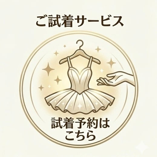 ご試着サービス《バレエ衣装》 | バレエ衣装・ティアラの専門店