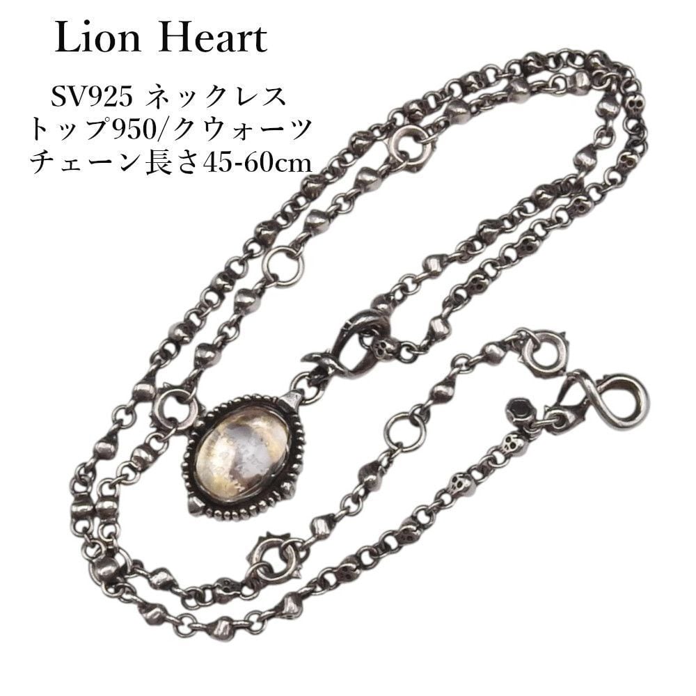 Lion Heart　ライオンハート　SV925 ネックレス トップ950/クウォーツ チェーン長さ45-60cm Lion Heart ライオンハート SV925 ネックレス トップ950/クウォーツ
