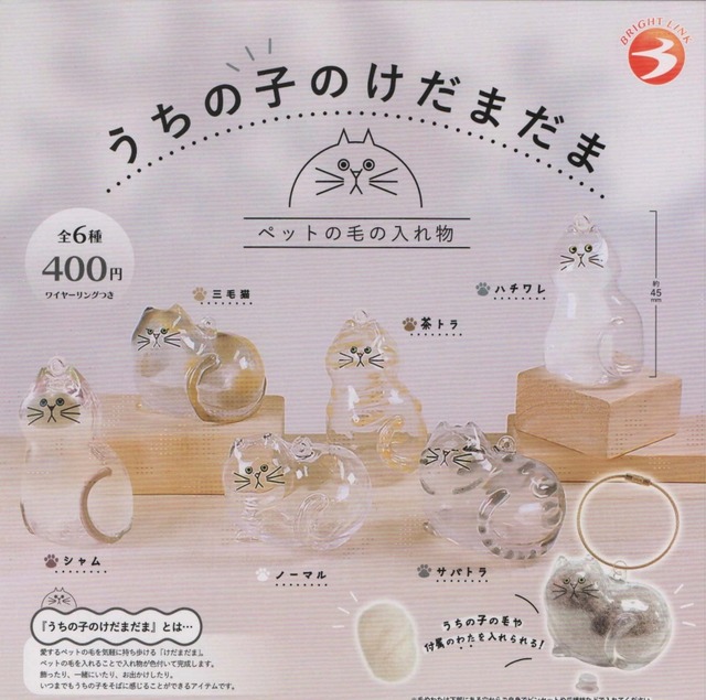 うちの子のけだまだま【全６種セット】