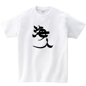 海人 ka06 おもしろ Tシャツ 漢字Tシャツ 手書き 海外 土産 プレゼント ギフト