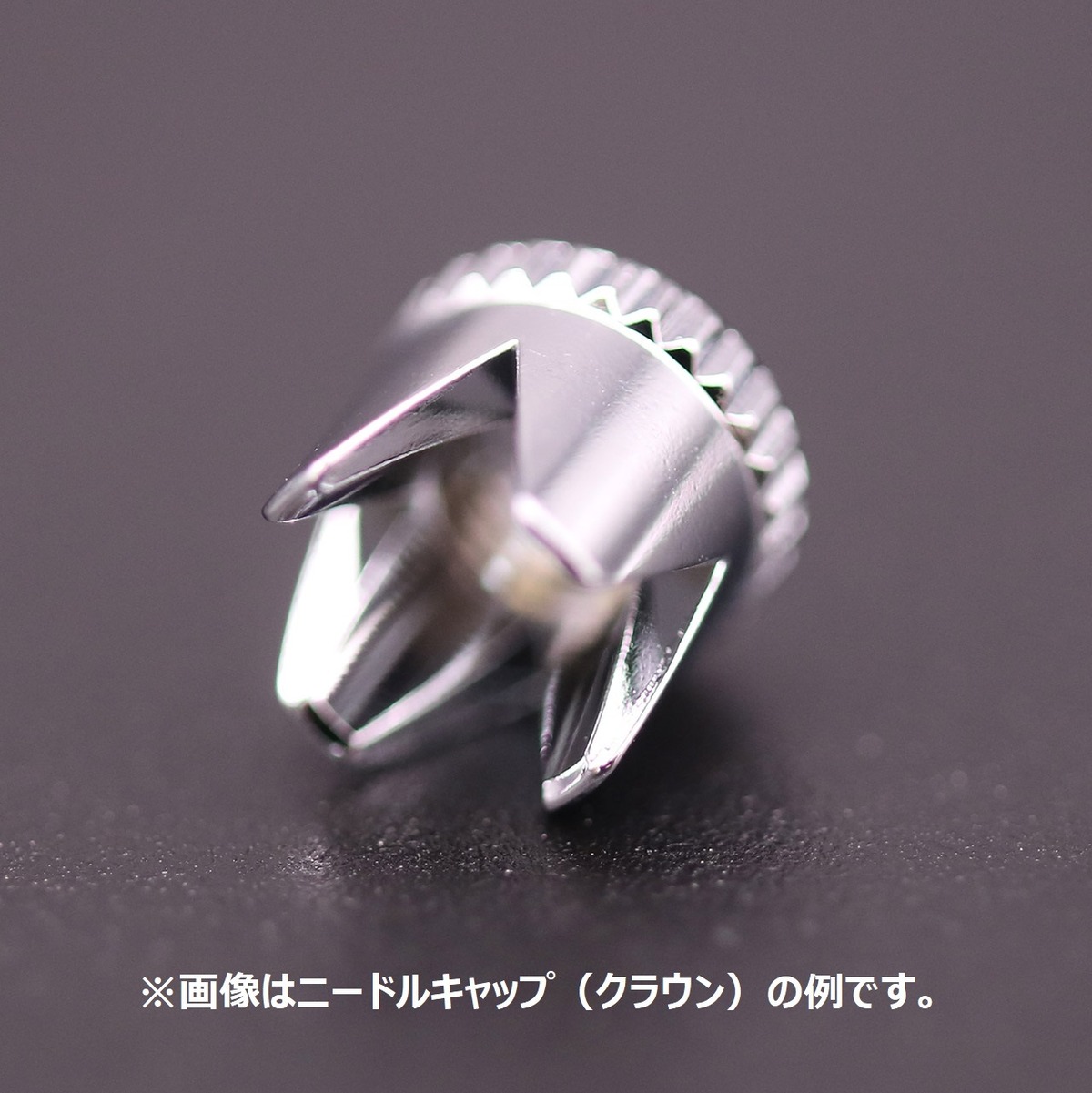 ニードルキャップ(クラウン) | EOS Mr.HOBBY オンラインセレクトショップ