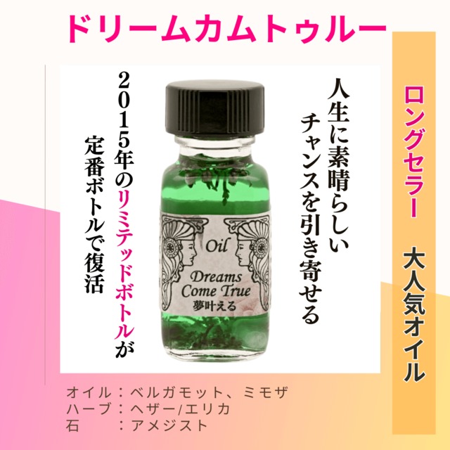 【チャンスを引き寄せる】メモリーオイル - ドリームカムトゥルー (夢叶える)