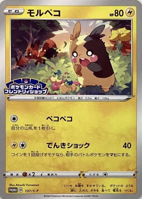 【Bランク】モルペコ(フレンドリィショッププロモ)