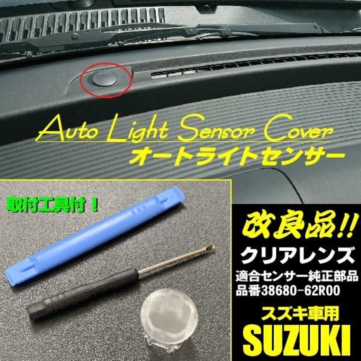 スズキ オートライト センサー カバー 感度調節 クリア 半 透明 調光 