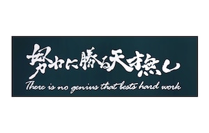 努力に勝る天才無し　剣道面手ぬぐい