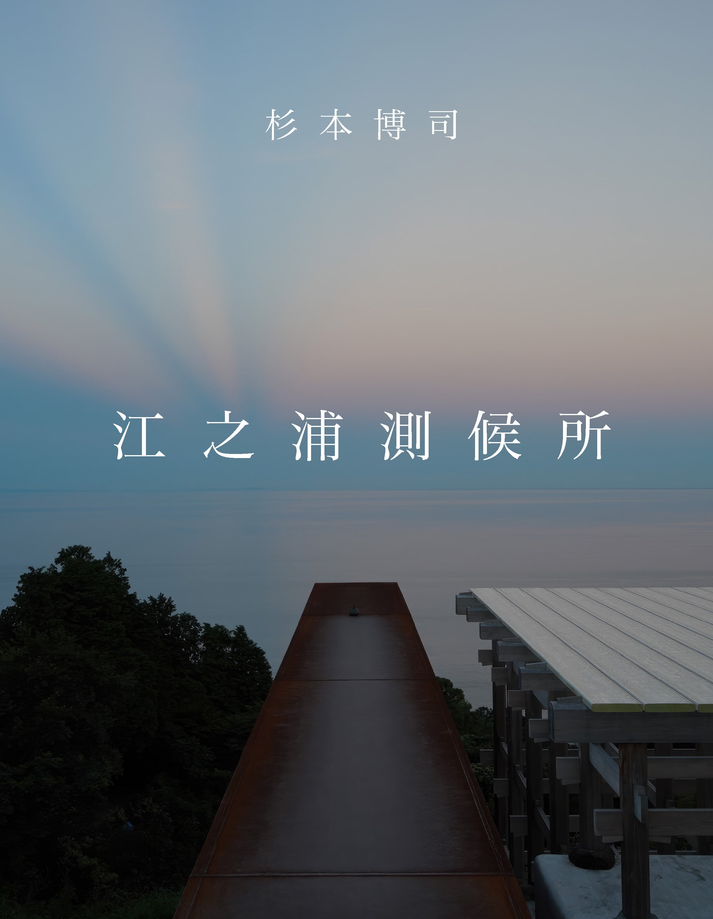 杉本博司 本歌取り––日本文化の伝承と飛翔–– | くま書店｜Kuma