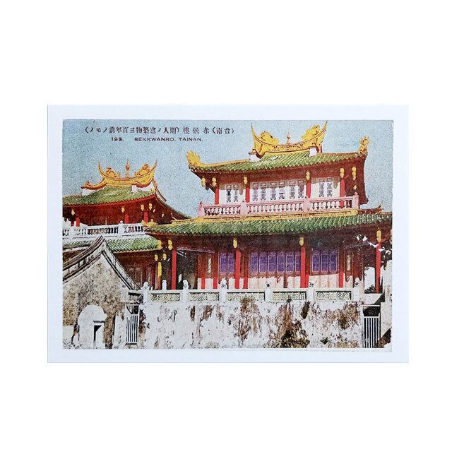 台湾ポストカード 台南憧憬「赤崁楼」