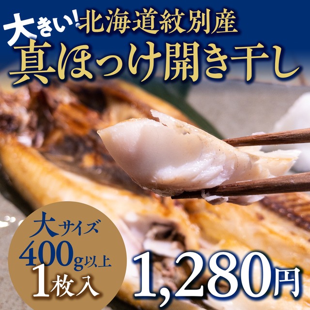 (0836)北海道紋別産 大きい!真ホッケ（大）開き干し400g以上（冷凍・１枚）