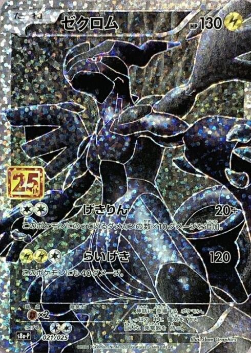 【Bランク】ゼクロム(25th)