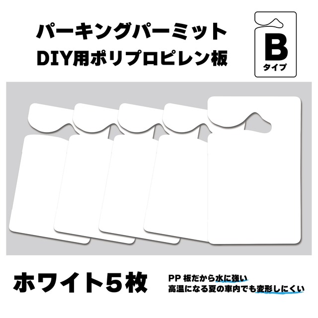 Bタイプ　5枚組　パーキングパーミット　DIY用　PP板　ホワイト