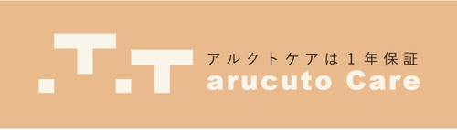 アルクトケア〜1年保証〜