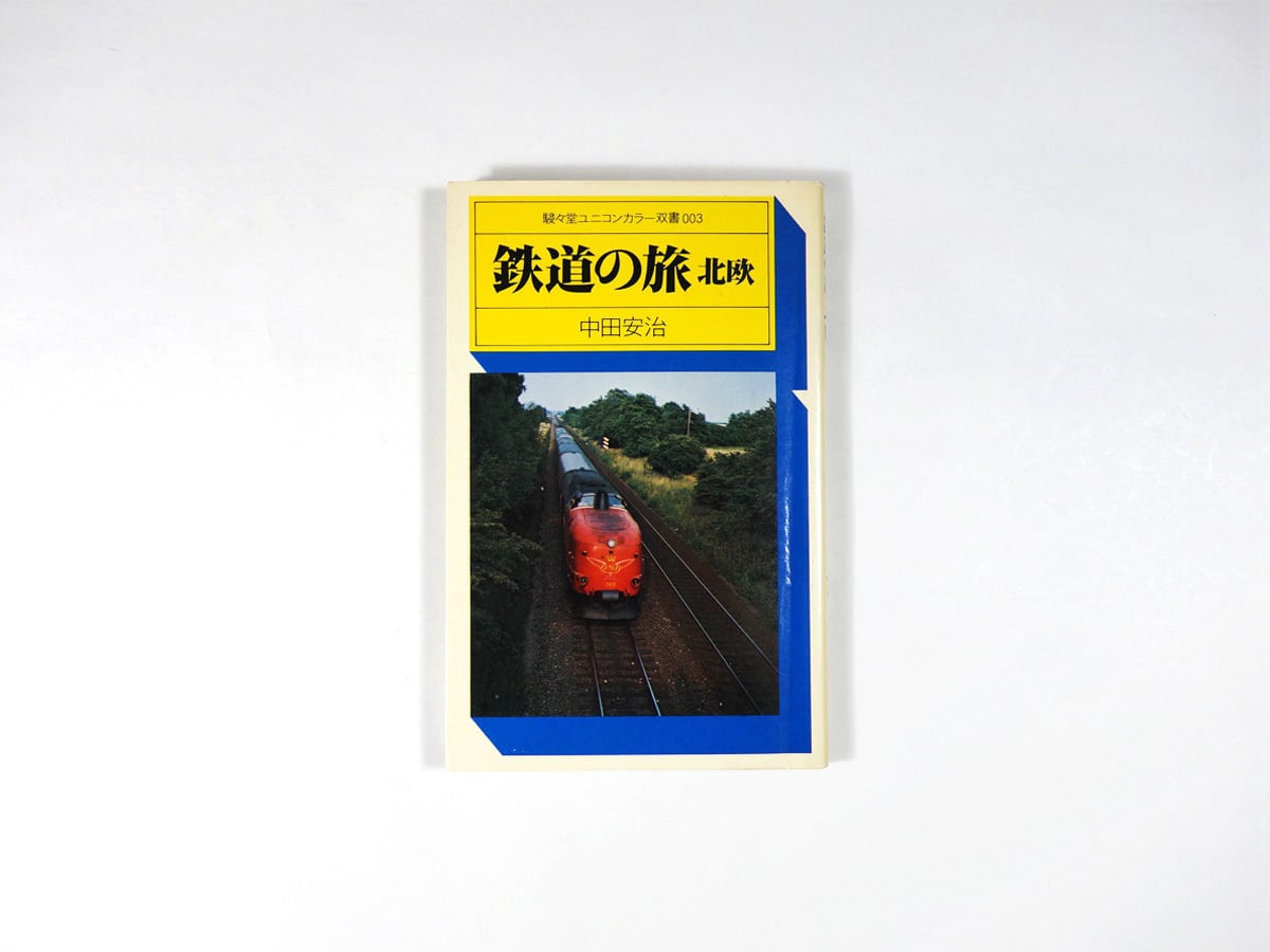 鉄道の旅 北欧（中田安治 著）- 駸々堂ユニコンカラー双書003