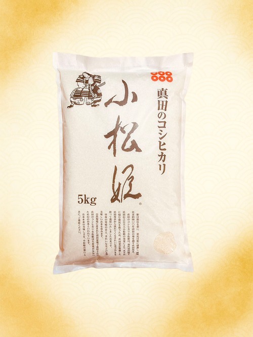 【白米】真田のコシヒカリ小松姫『白霞』　5kg