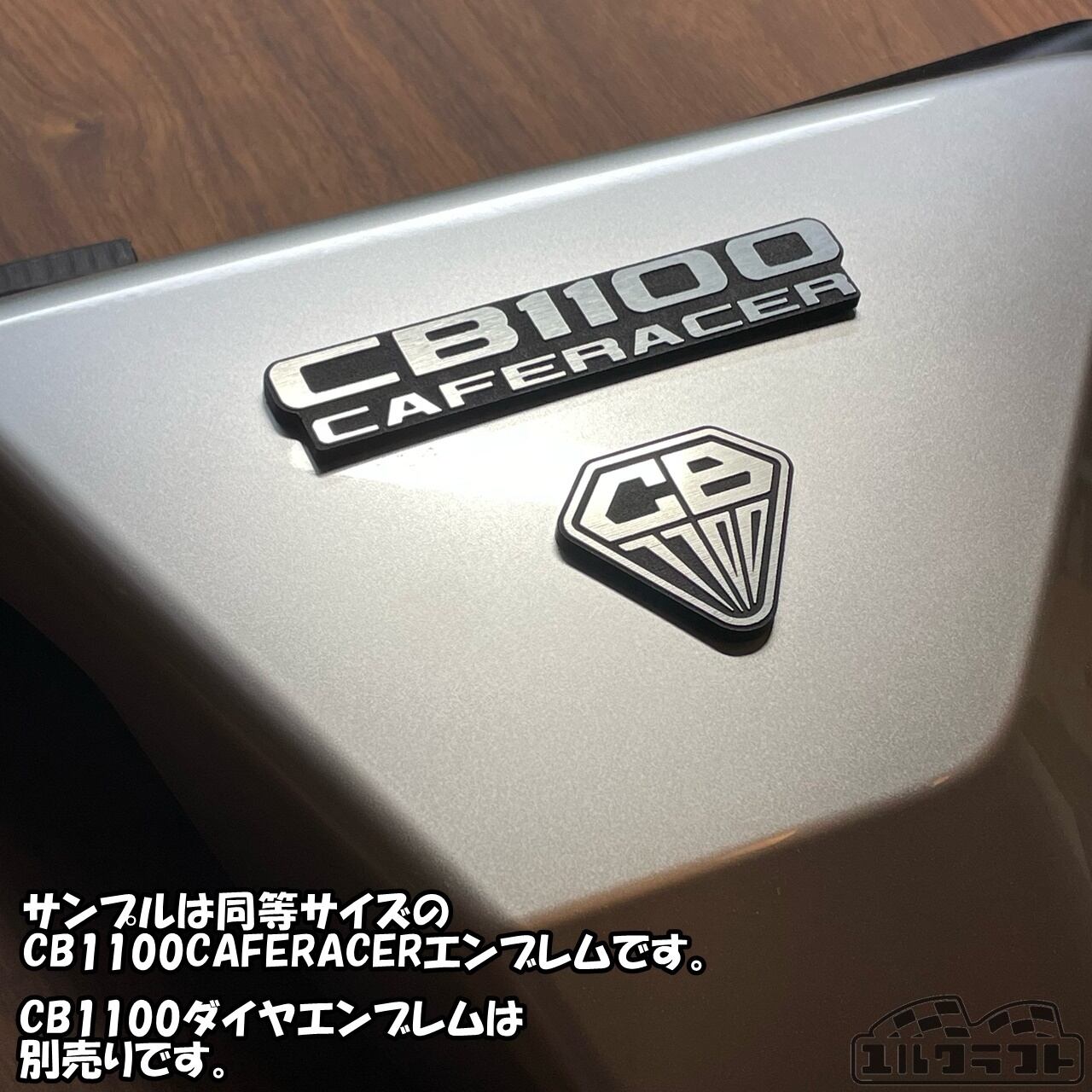 CB1100CUSTOM（カスタム）エンブレム | ユルクラフト